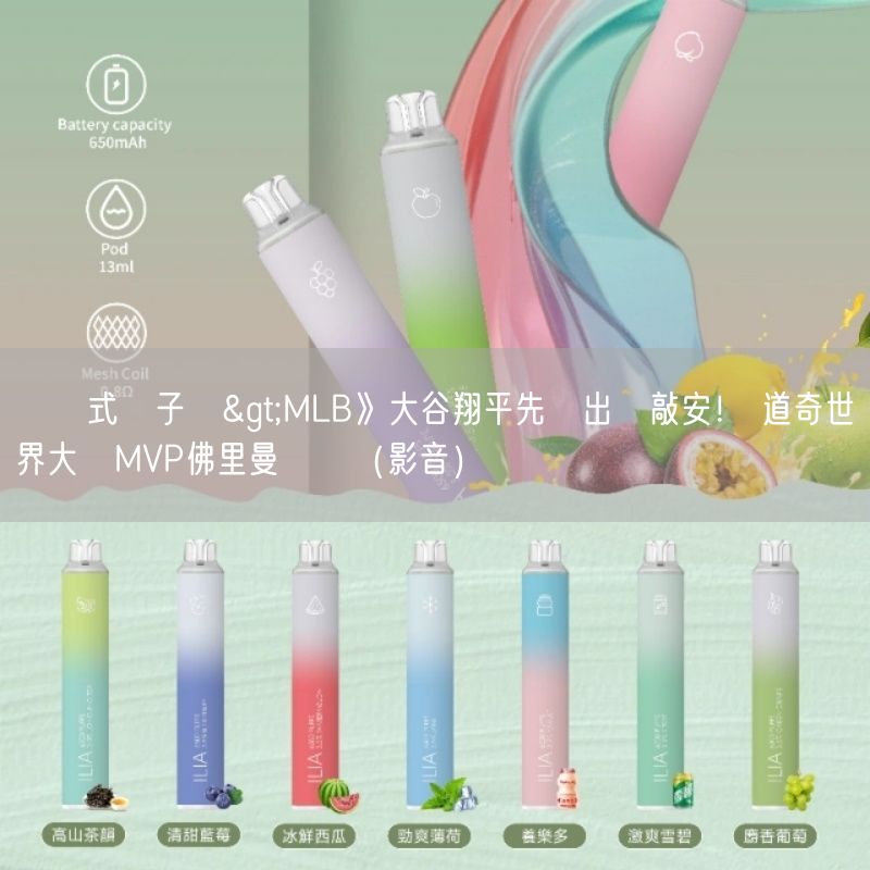 拋棄式電子煙>MLB》大谷翔平先發出擊敲安！ 道奇世界大賽MVP佛里曼開轟（影音）